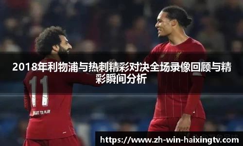 2018年利物浦与热刺精彩对决全场录像回顾与精彩瞬间分析