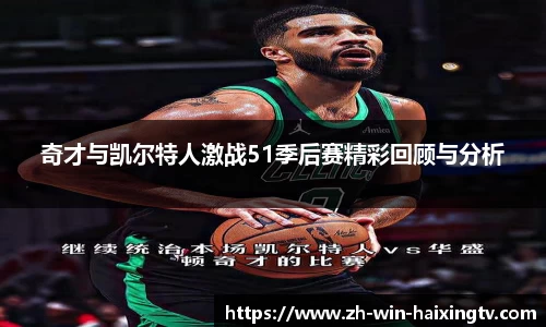 奇才与凯尔特人激战51季后赛精彩回顾与分析