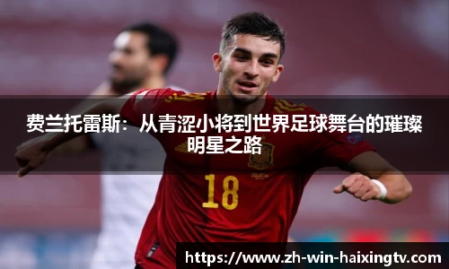 费兰托雷斯：从青涩小将到世界足球舞台的璀璨明星之路