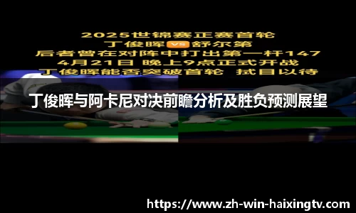 丁俊晖与阿卡尼对决前瞻分析及胜负预测展望