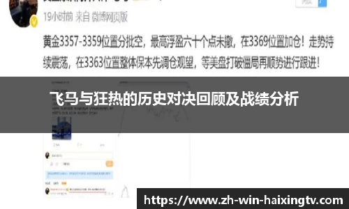 飞马与狂热的历史对决回顾及战绩分析