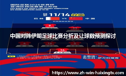 中国对阵伊朗足球比赛分析及让球数预测探讨