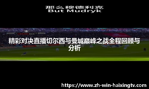 精彩对决直播切尔西与曼城巅峰之战全程回顾与分析