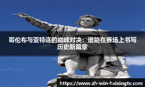 哥伦布与亚特连的巅峰对决:谁能在赛场上书写历史新篇章