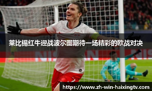 莱比锡红牛迎战波尔图期待一场精彩的欧战对决