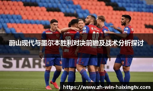 蔚山现代与墨尔本胜利对决前瞻及战术分析探讨