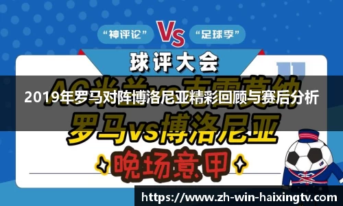 2019年罗马对阵博洛尼亚精彩回顾与赛后分析