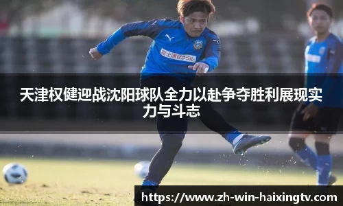 天津权健迎战沈阳球队全力以赴争夺胜利展现实力与斗志
