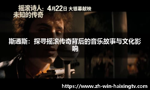 斯通斯：探寻摇滚传奇背后的音乐故事与文化影响