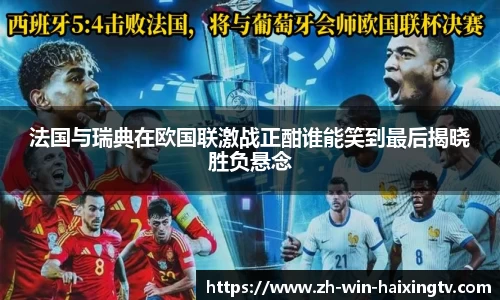 法国与瑞典在欧国联激战正酣谁能笑到最后揭晓胜负悬念
