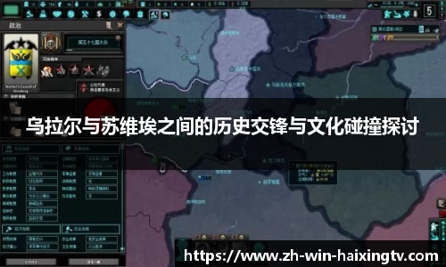 乌拉尔与苏维埃之间的历史交锋与文化碰撞探讨