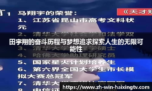 田宇翔的奋斗历程与梦想追求探索人生的无限可能性