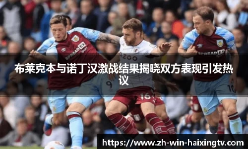 布莱克本与诺丁汉激战结果揭晓双方表现引发热议