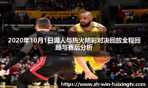 2020年10月1日湖人与热火精彩对决回放全程回顾与赛后分析