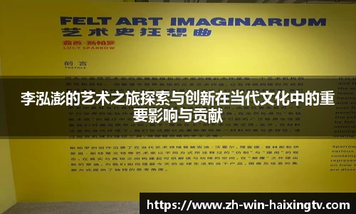 李泓澎的艺术之旅探索与创新在当代文化中的重要影响与贡献