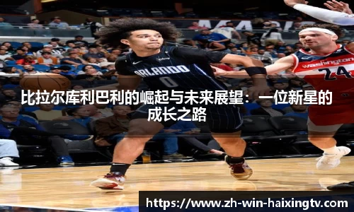 比拉尔库利巴利的崛起与未来展望：一位新星的成长之路