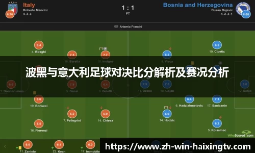 波黑与意大利足球对决比分解析及赛况分析