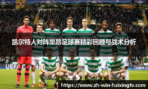凯尔特人对阵里昂足球赛精彩回顾与战术分析