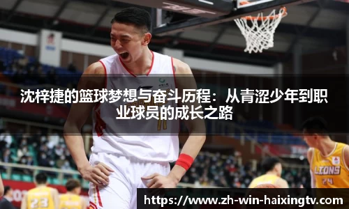 沈梓捷的篮球梦想与奋斗历程：从青涩少年到职业球员的成长之路