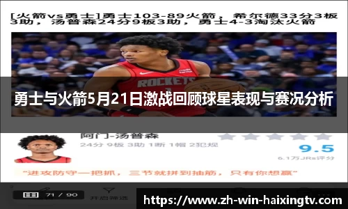 勇士与火箭5月21日激战回顾球星表现与赛况分析