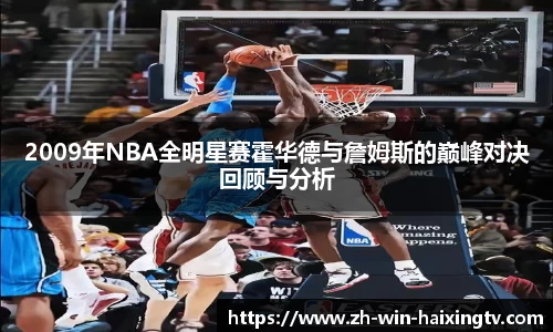 2009年NBA全明星赛霍华德与詹姆斯的巅峰对决回顾与分析