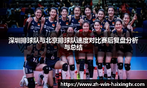 深圳排球队与北京排球队速度对比赛后复盘分析与总结