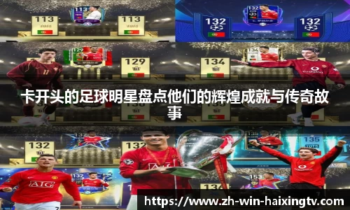 卡开头的足球明星盘点他们的辉煌成就与传奇故事