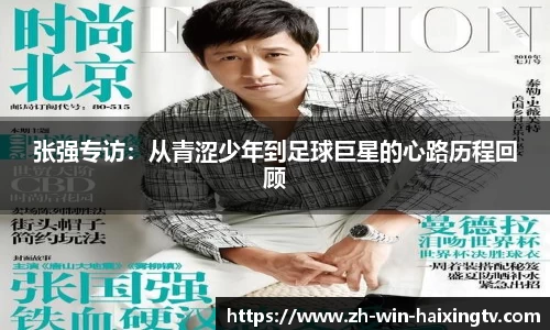 张强专访：从青涩少年到足球巨星的心路历程回顾