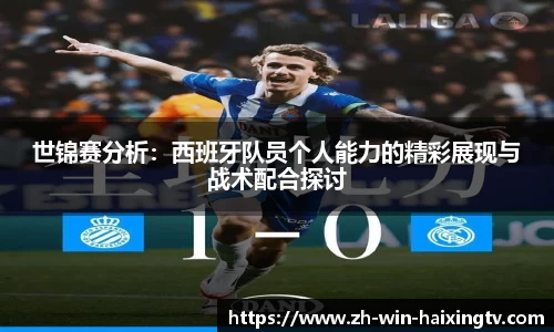 世锦赛分析：西班牙队员个人能力的精彩展现与战术配合探讨