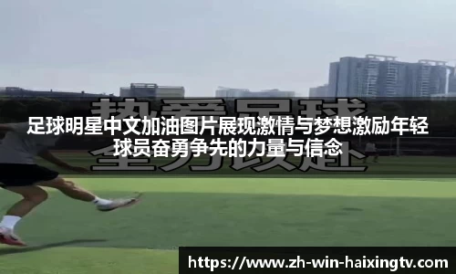 足球明星中文加油图片展现激情与梦想激励年轻球员奋勇争先的力量与信念