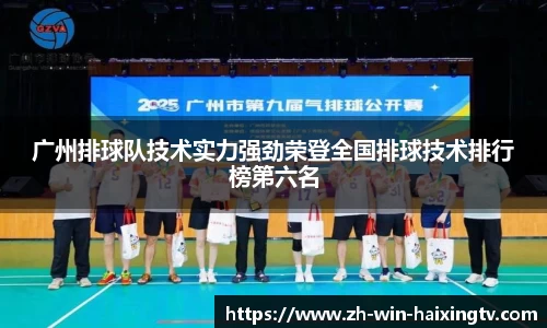 广州排球队技术实力强劲荣登全国排球技术排行榜第六名