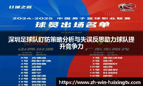 深圳足球队盯防策略分析与失误反思助力球队提升竞争力