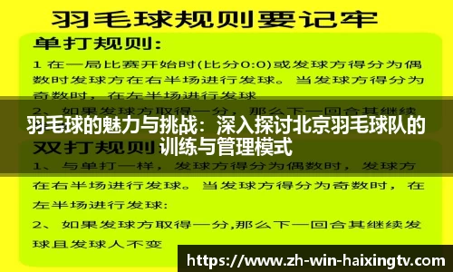 羽毛球的魅力与挑战:深入探讨北京羽毛球队的训练与管理模式