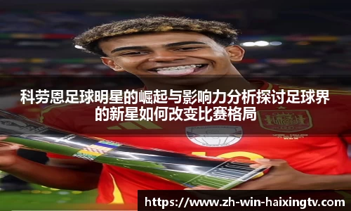 科劳恩足球明星的崛起与影响力分析探讨足球界的新星如何改变比赛格局