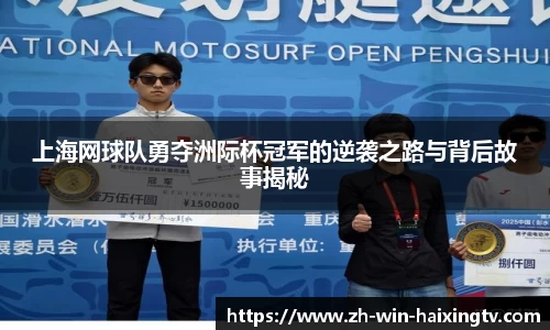 上海网球队勇夺洲际杯冠军的逆袭之路与背后故事揭秘