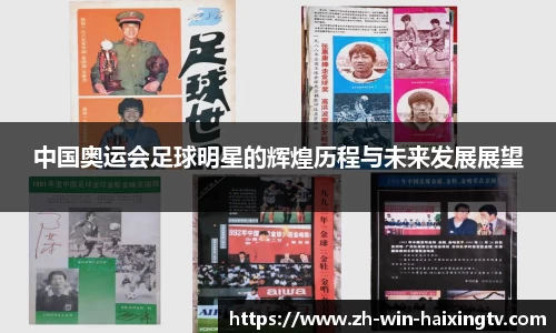 中国奥运会足球明星的辉煌历程与未来发展展望