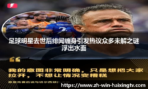 足球明星去世后绯闻缠身引发热议众多未解之谜浮出水面