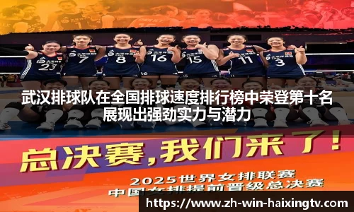 武汉排球队在全国排球速度排行榜中荣登第十名展现出强劲实力与潜力