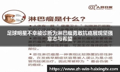 足球明星不幸被诊断为淋巴瘤勇敢抗癌展现坚强意志与希望