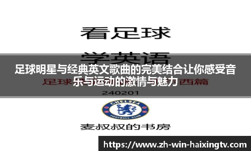 足球明星与经典英文歌曲的完美结合让你感受音乐与运动的激情与魅力