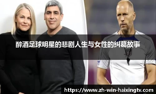 醉酒足球明星的悲剧人生与女性的纠葛故事