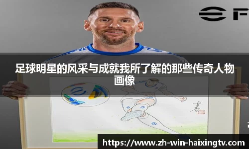 足球明星的风采与成就我所了解的那些传奇人物画像