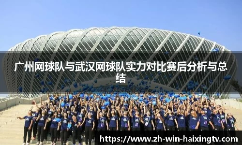 广州网球队与武汉网球队实力对比赛后分析与总结
